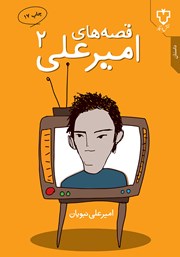 معرفی و دانلود کتاب قصه‌های امیرعلی 2