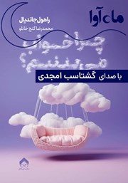 معرفی و دانلود کتاب صوتی چرا خواب می‌بینیم؟