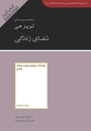 معرفی و دانلود خلاصه کتاب صوتی شفای زندگی