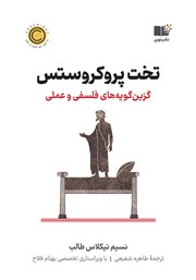 معرفی و دانلود کتاب تخت پروکروستس
