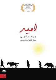 معرفی و دانلود کتاب امید