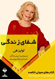 معرفی و دانلود خلاصه کتاب صوتی شفای زندگی