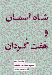معرفی و دانلود کتاب شاه آسمان و هفت گردان