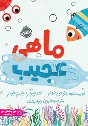 معرفی و دانلود کتاب ماهی عجیب