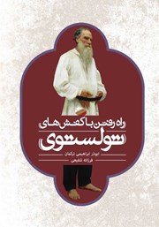 معرفی و دانلود کتاب راه رفتن با کفش‌های تولستوی