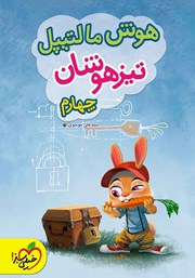 معرفی و دانلود کتاب هوش مالتیپل تیزهوشان چهارم