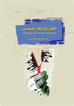 معرفی و دانلود کتاب حقوق بین‌الملل خصوصی