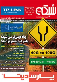 معرفی و دانلود ماهنامه شبکه - شماره 187