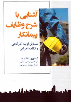 معرفی و دانلود کتاب آشنایی با شرح وظایف پیمانکار، مسایل اولیه کارگاهی و نکات اجرایی