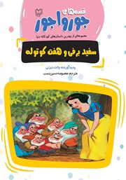 معرفی و دانلود کتاب سفیدبرفی و هفت کوتوله
