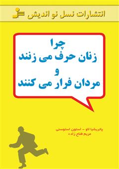 معرفی و دانلود کتاب چرا زنان حرف می‌زنند و مردان فرار می‌کنند