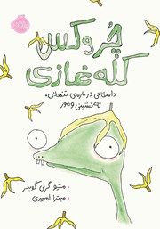 معرفی و دانلود کتاب چروکس کله غازی