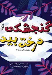 معرفی و دانلود کتاب گنجشکی و درخت بید