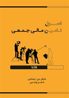 معرفی و دانلود کتاب اصول تامین مالی جمعی در 30 دقیقه