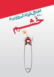 معرفی و دانلود کتاب اخلاق در زندگی روزمره: خشم