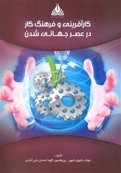 معرفی و دانلود کتاب کارآفرینی و فرهنگ کار در عصر جهانی شدن
