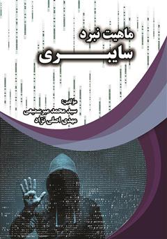 معرفی و دانلود کتاب ماهیت نبرد سایبری