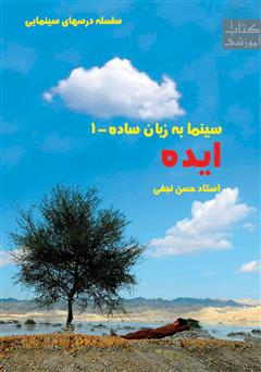 معرفی و دانلود کتاب سینما به زبان ساده - ایده