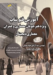 معرفی و دانلود کتاب آموزش فتوشاپ ویژه هنرجویان معماری و عمران معماری دیجیتال