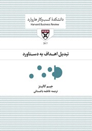 معرفی و دانلود کتاب صوتی تبدیل اهداف به دستاورد