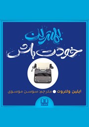 معرفی و دانلود کتاب صوتی بهترین خودت باش