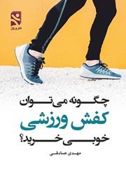معرفی و دانلود کتاب چگونه می‌توان کفش ورزشی خوبی خرید؟