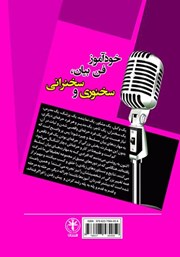 پشت جلد کتاب کتاب خودآموز فن بیان، سخنوری و سخنرانی پشت جلد کتاب کتاب خودآموز فن بیان، سخنوری و سخنرانی