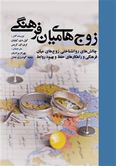 معرفی و دانلود کتاب زوج های میان فرهنگی