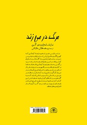 پشت جلد کتاب کتاب مرگ در میزند پشت جلد کتاب کتاب مرگ در میزند