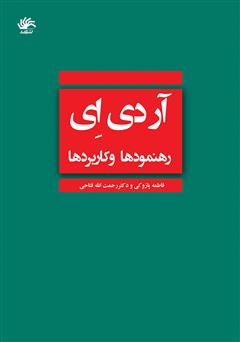 معرفی و دانلود کتاب آر دی ای: رهنمودها و کاربردها