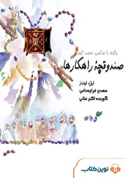 معرفی و دانلود خلاصه کتاب صوتی صندوقچه راهکارها