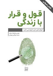 عکس جلد کتاب صوتی قول و قرار با زندگی!