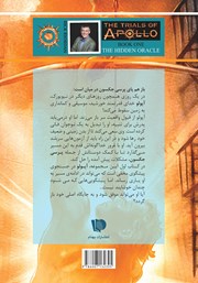 پشت جلد کتاب کتاب آزمونهای آپولو 1: پیشگوی مخفی پشت جلد کتاب کتاب آزمونهای آپولو 1: پیشگوی مخفی