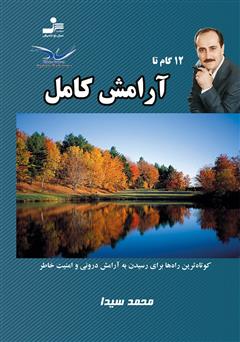 معرفی و دانلود کتاب 12 گام تا آرامش کامل