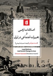 کتاب اصلاحات ارضی و تغییرات اجتماعی در ایران