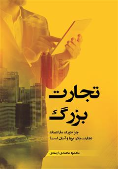 معرفی و دانلود کتاب تجارت بزرگ 1: چرا نتورک مارکتینگ، تجارت مادر، پویا و آسان است؟