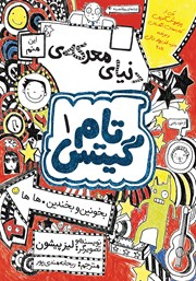 معرفی و دانلود کتاب تام گیتس جلد 1: دنیای معرکه تام گیتس