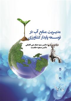 معرفی و دانلود کتاب مدیریت منابع آب در توسعه پایدار کشاورزی