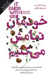 معرفی و دانلود کتاب صوتی خودمان تمامش می‌کنیم