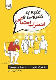 معرفی و دانلود کتاب غلبه بر کمرویی و اضطراب اجتماعی