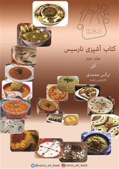 معرفی و دانلود کتاب آشپزی نارسیس - جلد دوم: آش