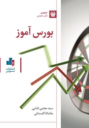 معرفی و دانلود کتاب صوتی بورس آموز