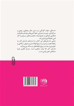 پشت جلد کتاب کتاب داستانهای کوتاه از نویسندگان ژاپنی پشت جلد کتاب کتاب داستانهای کوتاه از نویسندگان ژاپنی
