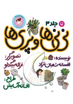 معرفی و دانلود کتاب نی‌نی‌ها و پری‌ها (نی‌نی دختری)