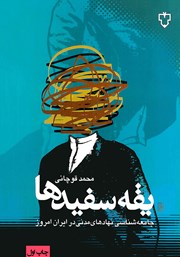 معرفی و دانلود کتاب یقه سفیدها