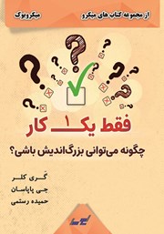 معرفی و دانلود خلاصه کتاب فقط یک کار