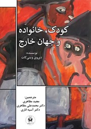 معرفی و دانلود کتاب کودک، خانواده و جهان خارج