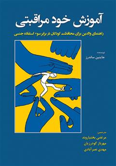معرفی و دانلود کتاب آموزش خود مراقبتی: راهنمای والدین برای محافظت کودکان در برابر سوء‌ استفاده جنسی