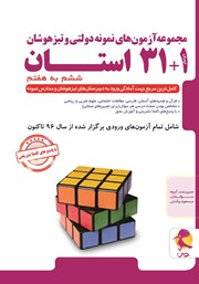معرفی و دانلود کتاب مجموعه آزمون‌های نمونه دولتی و تیزهوشان 1+31 استان: ششم به هفتم