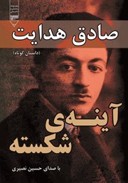 معرفی و دانلود کتاب صوتی آینه‌ی شکسته